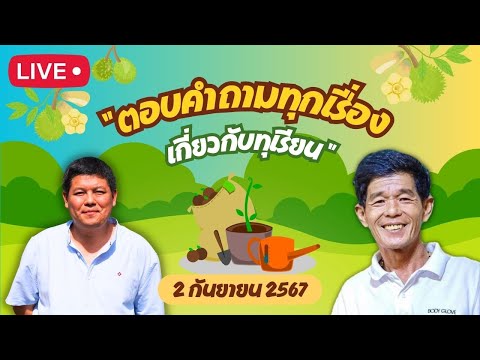 ุEP.42Liveสดตอบคำถาม2กัน