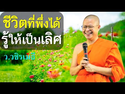 ชีวิตที่พึ่งได้รู้ให้เป็นเลิศ