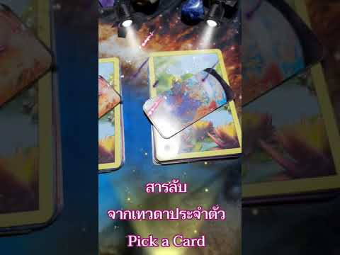 🌈ข้อความลับจากเทวดาประจำตัว🧚♂ 🌈ข้อความลับจากเทวดาประจำตัว🧚♂