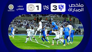 ملخص مباراة الهلال والشباب 3-1 – كأس الملك سلمان للأندية العربية