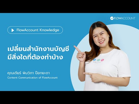 เมื่อเปลี่ยนสำนักงานบัญชีมีสิ