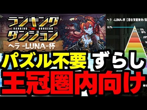 【ランダン】パズル不要！ずらしで王冠を狙おう！ランキングダンジョンヘラLUNA杯王冠圏内向け編成代用＆立ち回り解説！【パズドラ】