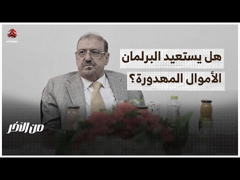 هل يستعيد البرلمان الأموال المهدورة في المحافظات؟ | من الاخر