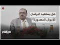 هل يستعيد البرلمان الأموال المهدورة في المحافظات؟ | من الاخر