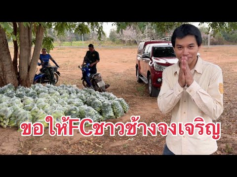 ขอบพระคุณFC￼ทุกท่านที่ร่วมกันจ