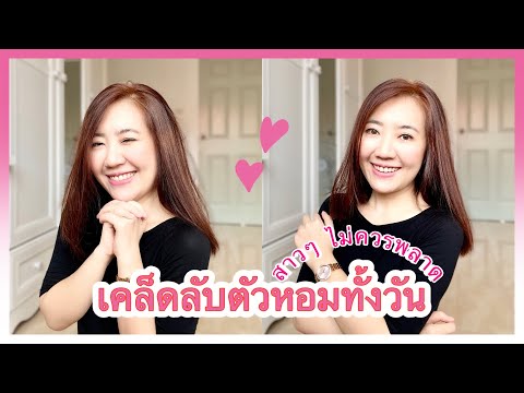 เคล็ดลับตัวหอมตลอดทั้งวัน🌸-พูด เคล็ดลับตัวหอมตลอดทั้งวัน🌸-พูด