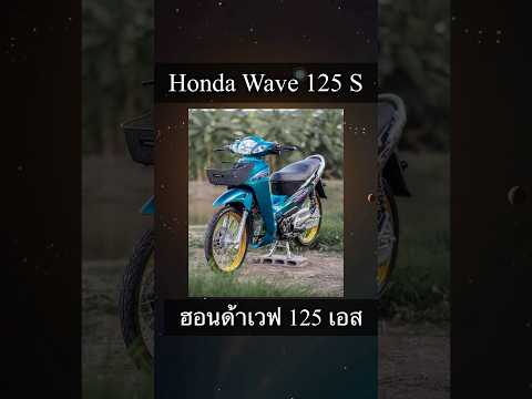 HondaWave125sเวฟหัวเถิกรุ่น