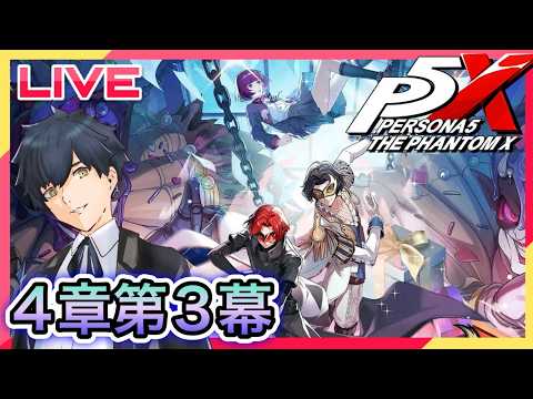 【P5X】4章第3幕!オタカラルートを確保するぞ! #110【ネタバレあり】