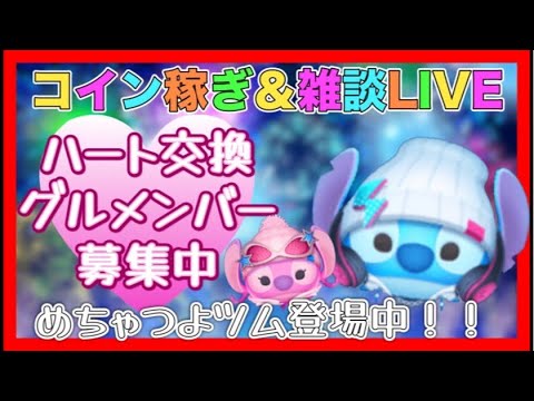 【ツムツム】コイン稼ぎ対決本日夜開催‼️ハートグルメンバー募集💓