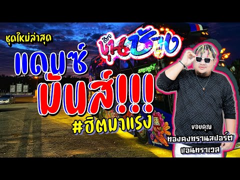 แดนซ์มันส์ๆเพลงฮิตมาแรง-ดีเจขุ