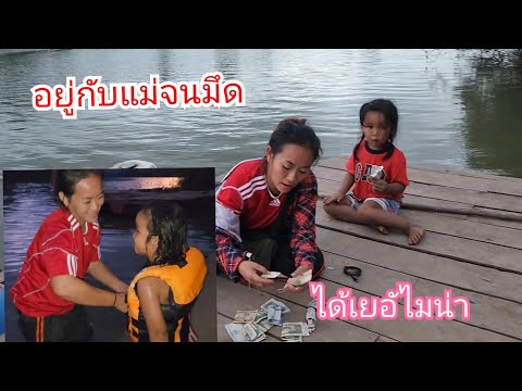 สายป่านช่วยแม่ขับเรือจนมึดค่ำ