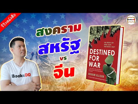 รีวิวหนังสือ-Destined-For-War- รีวิวหนังสือ-Destined-For-War-