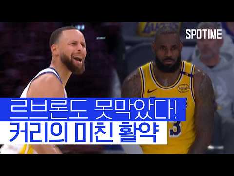 33점 르브론도 막지 못한 커리 미친 활약 