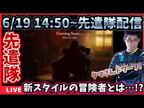6/19　14:50～先遣隊配信‼新スタイルのキャラは誰だ…？アルボリス!?(大穴)【WIZダフネ】【Wizardry Variants Daphne】#ウィズダフネ