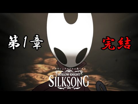 【Hollow Knight: Silksong】続ハロウィンナイトかと思ってた#12【ゆっくり実況】