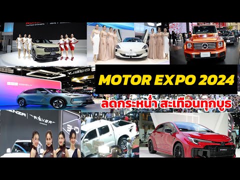 พาชมงานMOTOREXPO2024รวมยาน