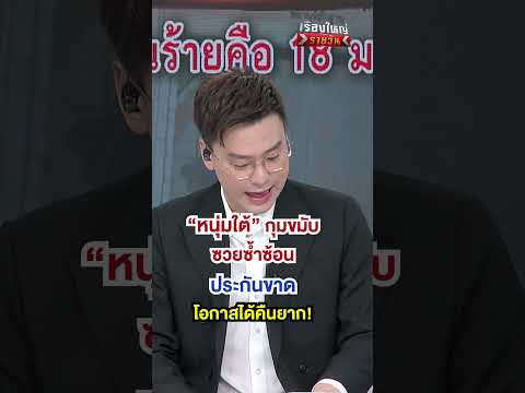 ซวยซ้ำซ้อนประกันรถขาด|สำนัก