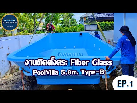 งานติดตั้งสระว่ายน้ำ-FiberGlas งานติดตั้งสระว่ายน้ำ-FiberGlas