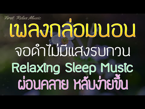 เพลงกล่อมนอนผู้ใหญ่-ไม่มีโฆษณา เพลงกล่อมนอนผู้ใหญ่-ไม่มีโฆษณา