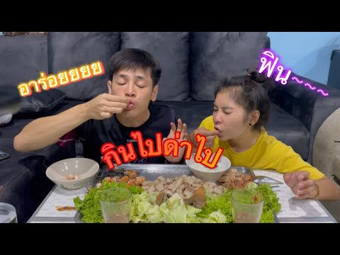 กินไปด่าไป-Ep.2--เมี่ยงหมูต้มน กินไปด่าไป-Ep.2--เมี่ยงหมูต้มน