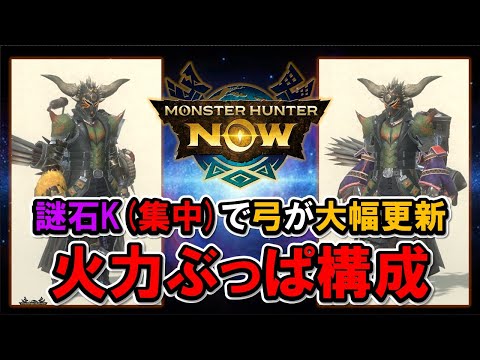 弓が謎石K(集中)で全身火力特化へ『モンハンNow』