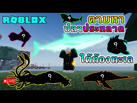 LiveRobloxFisch|ตามหาปลาป