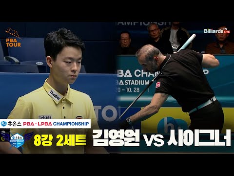 김영원vs사이그너 8강 2세트[휴온스 PBA챔피언십]