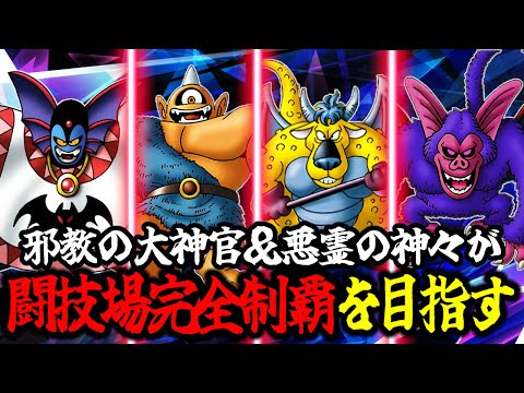 【DQM3】ハーゴン＆悪霊の神々がエンドール闘技場完全制覇を目指す【ドラクエ1＆2記念】