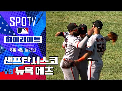 [MLB] 샌프란시스코 vs 뉴욕 메츠ㅣ5분 하이라이트 (08.04)