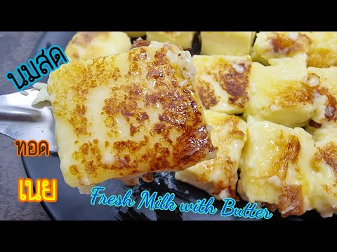 นมสดทอดเนย-How-to-cook-Fresh-M นมสดทอดเนย-How-to-cook-Fresh-M