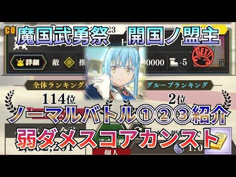 【まおりゅう：魔国武勇祭：開国ノ盟主ノーマル】新キャラ無し！軍服コンビ依存症になりましたｗ【転スラ】