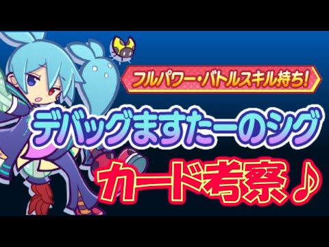 【ぷよクエ】デバックますたーシグ考察♪　フルパワー連発～！！