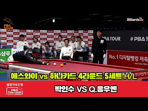 5세트 HL 에스와이(박인수) vs 하나카드(Q.응우옌)[웰컴저축은행 PBA 팀리그 2023-2024] 4라운드