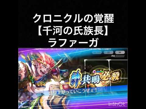 【チェンクロ第5部】スキル鑑賞用151 クロニクルの覚醒【千河の氏族長】ラファーガ【ちぇんらじ328切り抜き】【CHAIN CHRONICLE】
