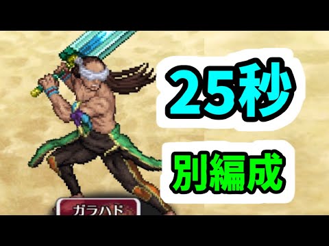 【ロマサガRS】6.5周年ガチャ話 闘者の関門 ガラハド 25秒周回編成【ロマンシング サガ リユニバース】