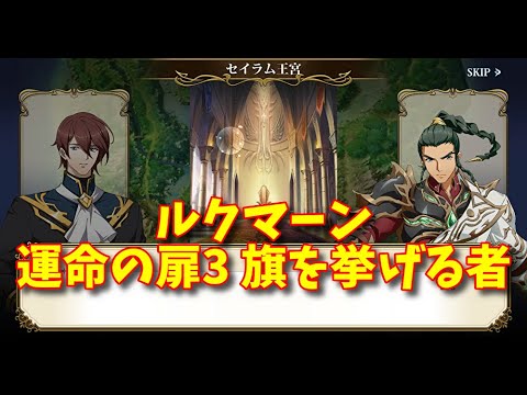 【ランモバ】ルクマーン 運命の扉3 旗を挙げる者［全実績get］【無課金奮闘記】