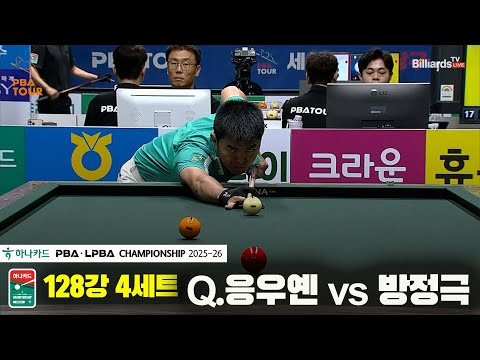 Q.응우옌vs방정극 128강 4세트[하나카드 PBA챔피언십 25-26]
