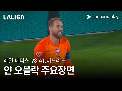 [라리가] 10R 레알 베티스 vs AT.마드리드 얀 오블락 주요장면