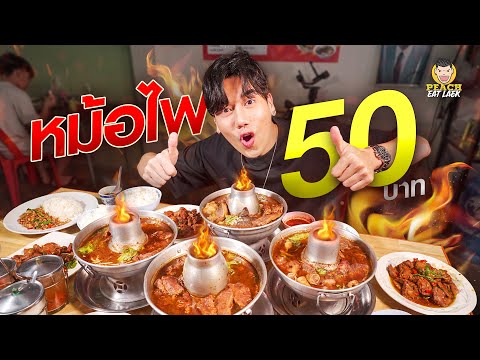 เกาเหลาเนื้อหม้อไฟ50บาท!!!ร