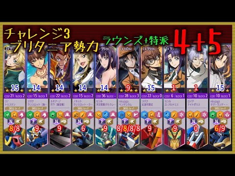 【ロススト】 チャレンジ3 ブリタニア ラウンズ+特派 2+3 Sクリア