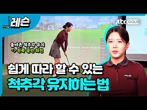 안정된 스윙을 위한 척추각 지키기 | 김태림 프로