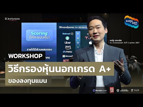 WORKSHOPวิธีกรองหุ้นนอกเกรดA