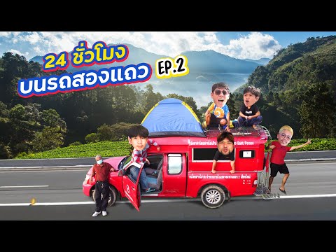 24-ชั่วโมง-บนรถแดงเชียงใหม่-ภา 24-ชั่วโมง-บนรถแดงเชียงใหม่-ภา
