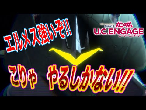 【ガンダムUCエンゲージ】エルメス！　めっちゃ強い！！　アレしよう！！！