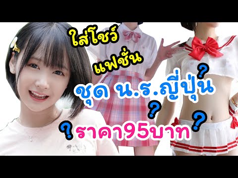 ชุดแฟชั่นนักเรียนญี่ปุ่นของนอก ชุดแฟชั่นนักเรียนญี่ปุ่นของนอก