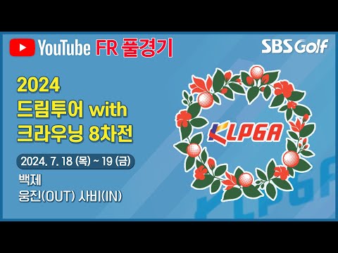 [2024 드림투어] 중반기에 접어든 2부 투어! 시즌 2승 도전하는 김효문•전승희, 3타 차 선두로 출발하는 박예지! 결과는?｜드림투어 with 크라우닝 8차전_FR