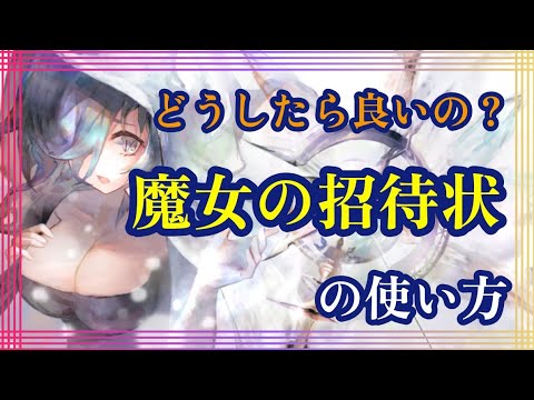どうしたら良いの？魔女の招待状の使い方！【メメントモリ】