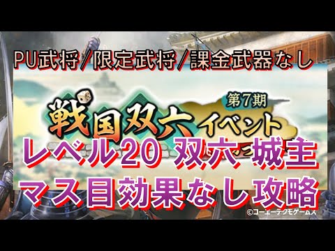 【信長の野望・出陣】戦国双六第7期 レベル20 城主 マス目効果なし攻略