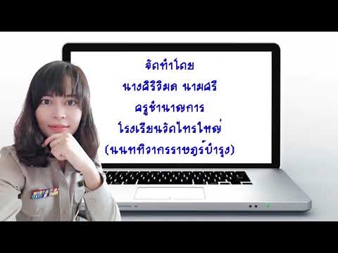 เรียนภาษาไทยกับครูปีใหม่7มิย