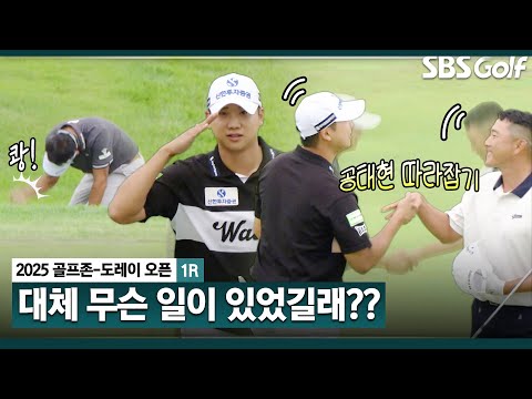 [2025 KPGA] 바카스 형님 괜찮아요? 무엇이 그렇게 억울했길래... 전재한의 공태현 따라잡기 칩인 버디_골프존 1R